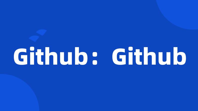 Github：Github