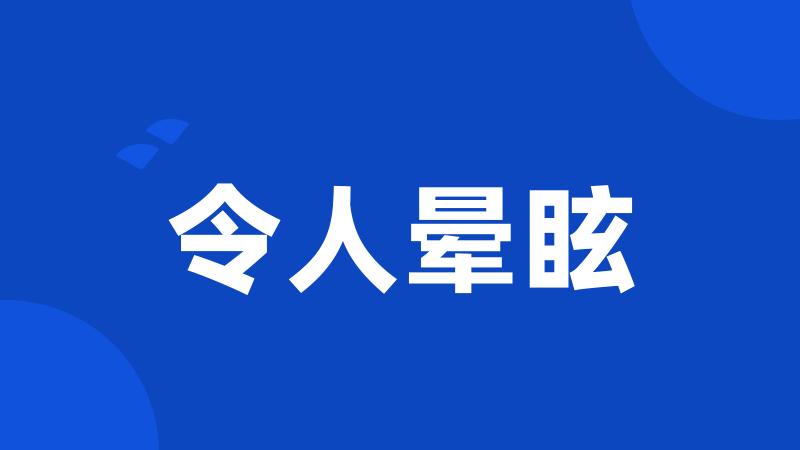 令人晕眩