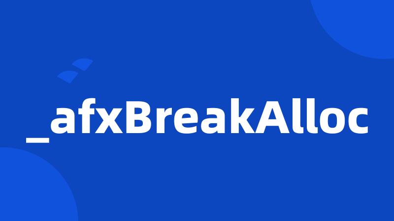 _afxBreakAlloc