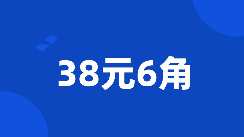 38元6角