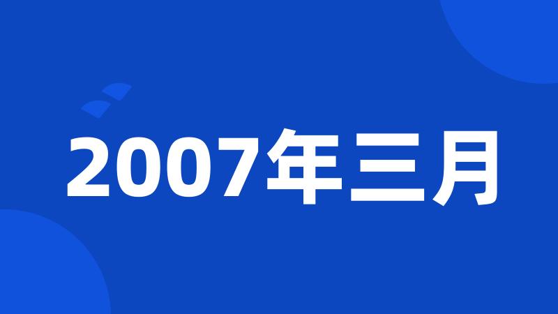 2007年三月