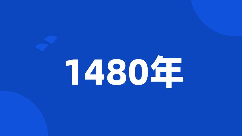 1480年