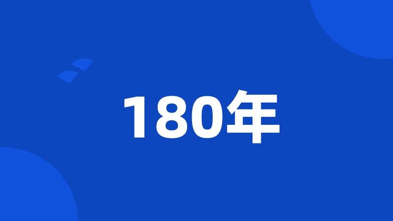 180年