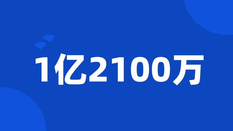 1亿2100万