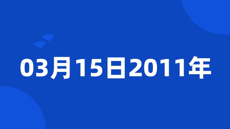 03月15日2011年