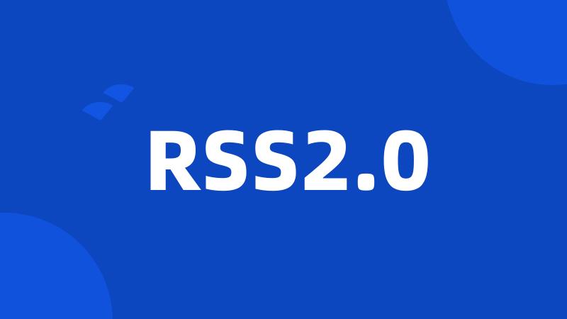 RSS2.0