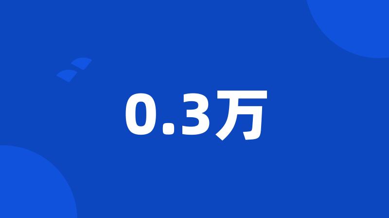 0.3万