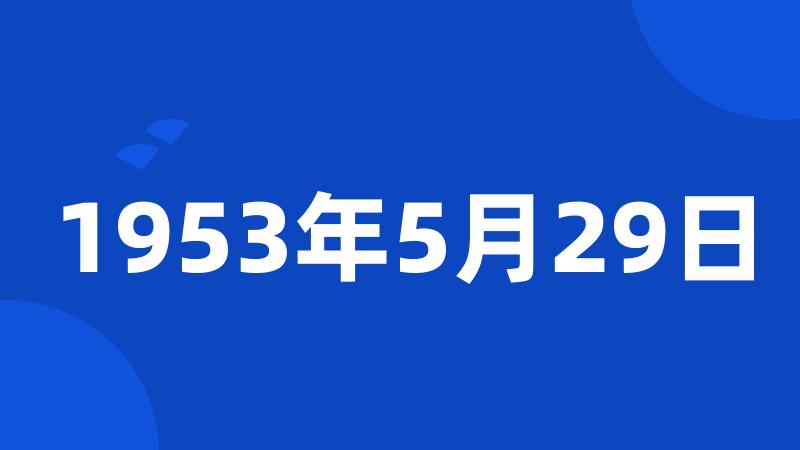 1953年5月29日