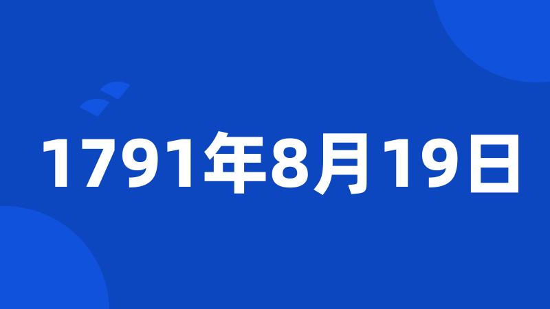 1791年8月19日