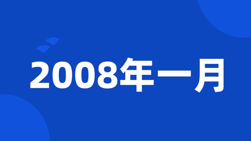 2008年一月