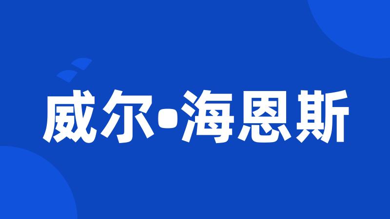 威尔•海恩斯