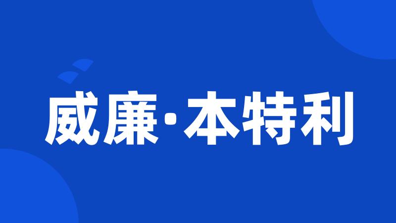 威廉·本特利