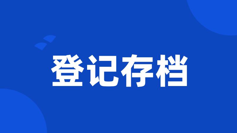 登记存档