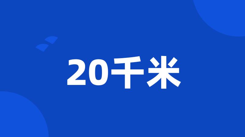 20千米