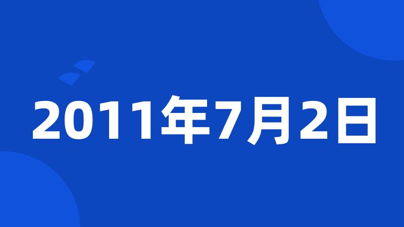 2011年7月2日