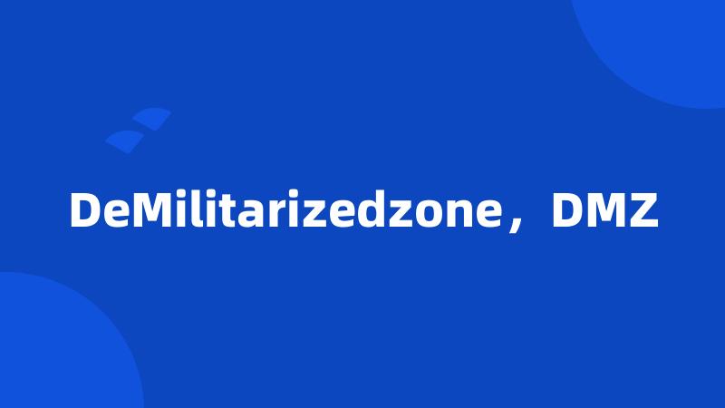 DeMilitarizedzone，DMZ