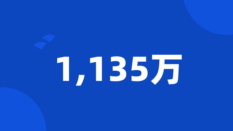 1,135万