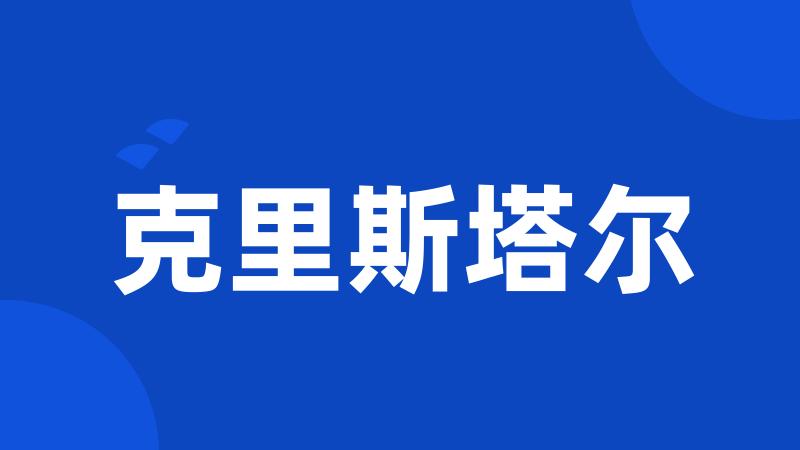 克里斯塔尔