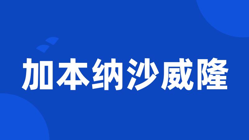 加本纳沙威隆