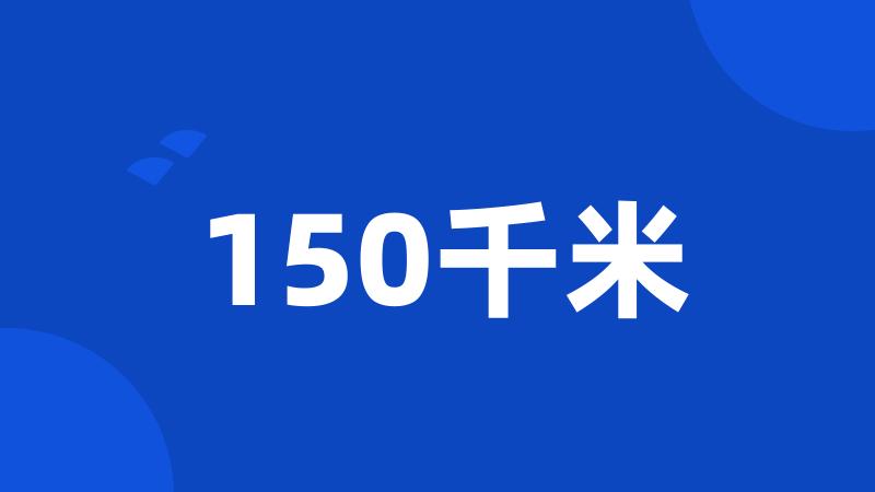 150千米