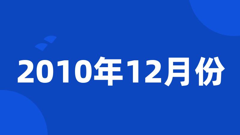 2010年12月份