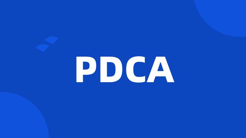 PDCA