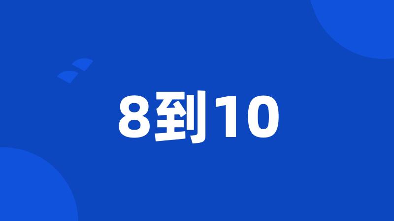 8到10