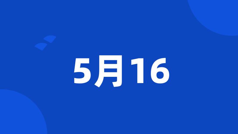 5月16