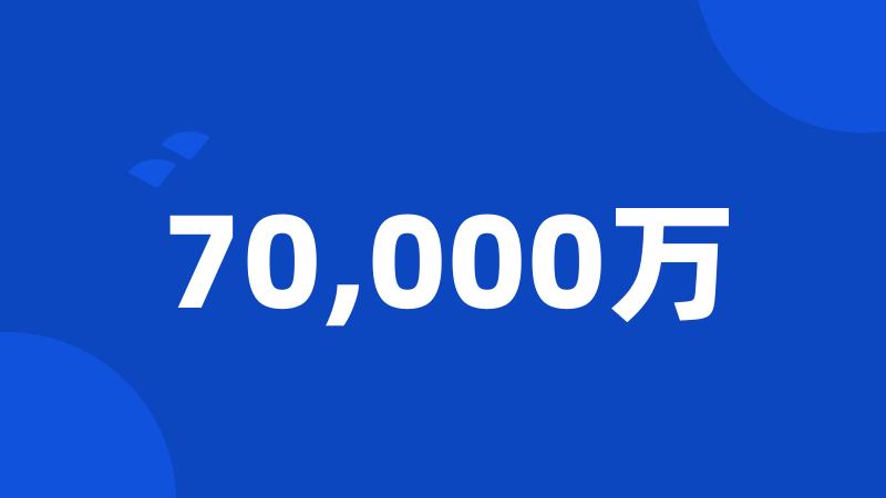 70,000万