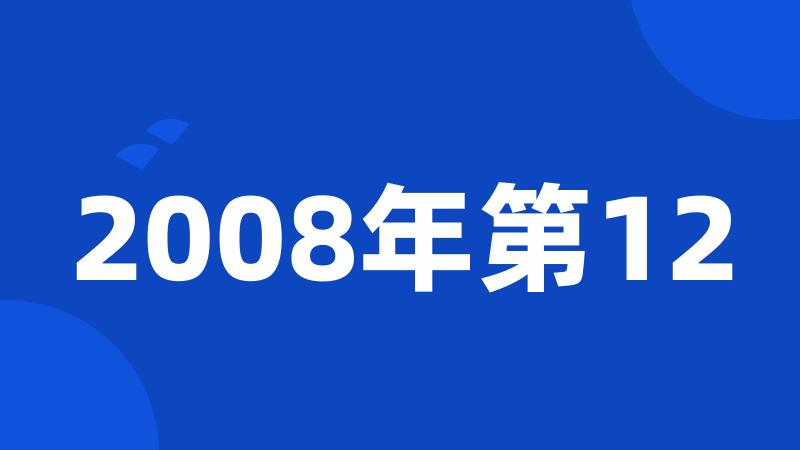 2008年第12