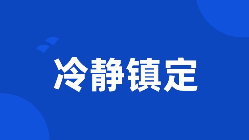 冷静镇定