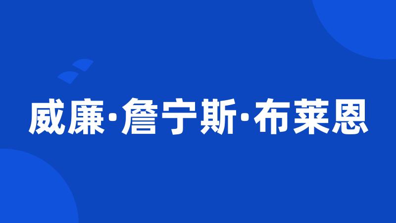 威廉·詹宁斯·布莱恩