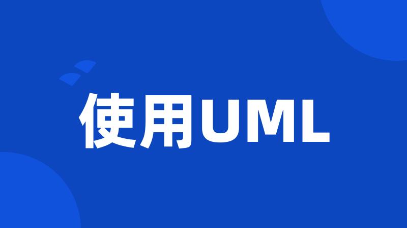 使用UML