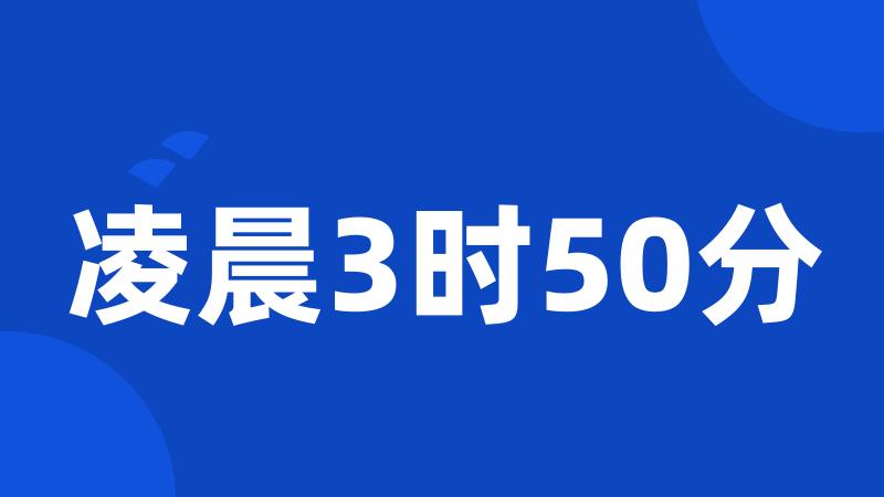 凌晨3时50分