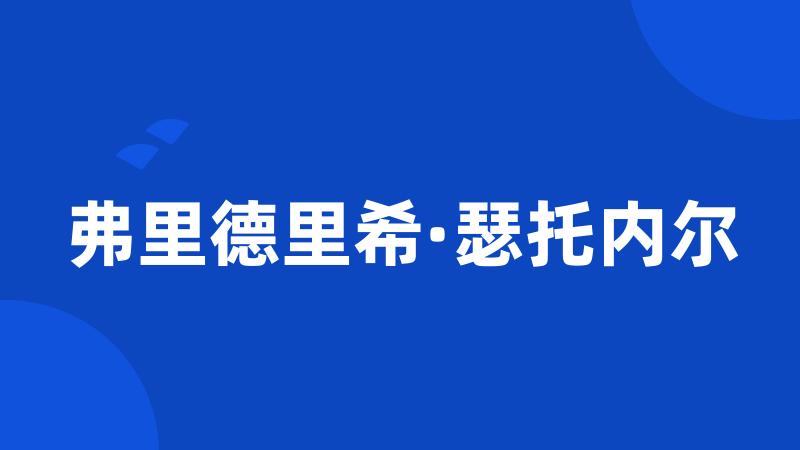 弗里德里希·瑟托内尔