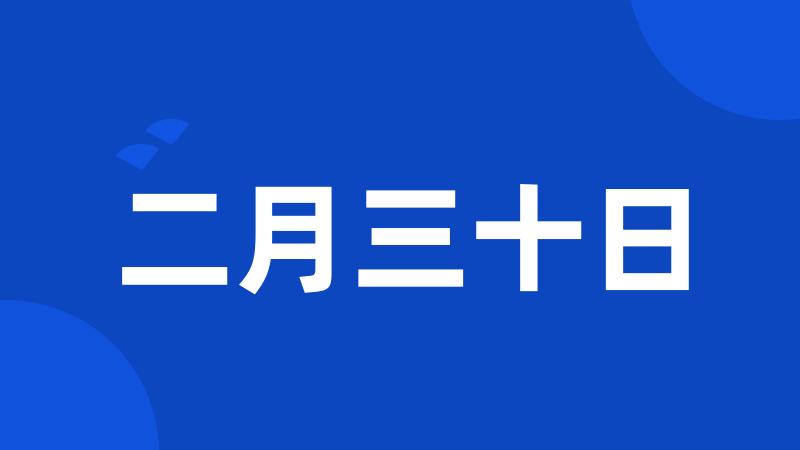 二月三十日