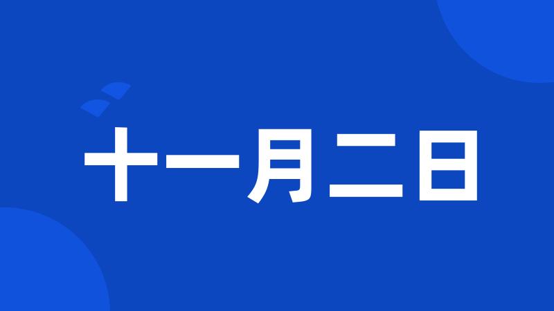 十一月二日