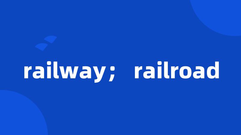 railway； railroad