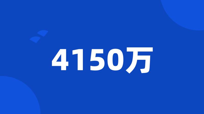 4150万