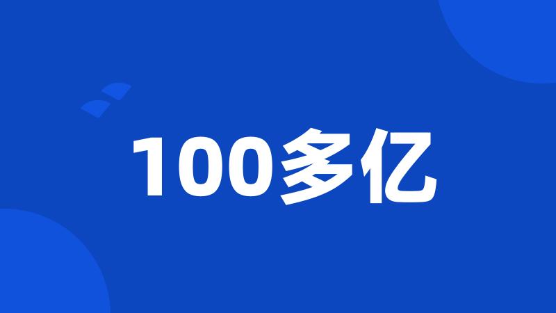 100多亿