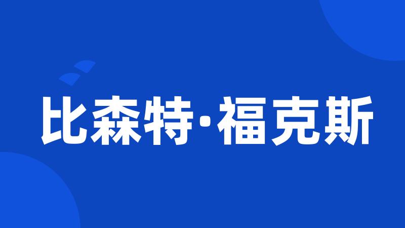 比森特·福克斯