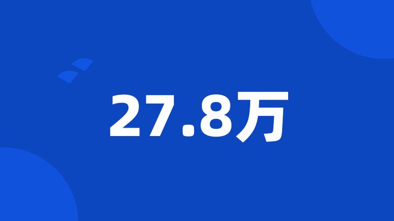 27.8万