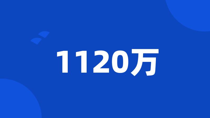 1120万