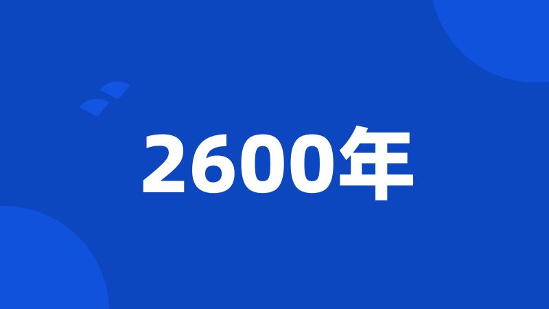 2600年