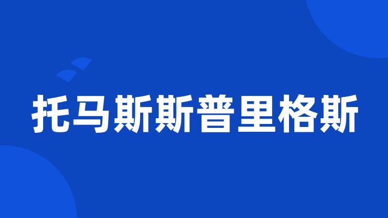 托马斯斯普里格斯