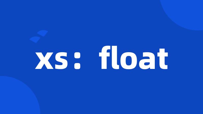 xs：float