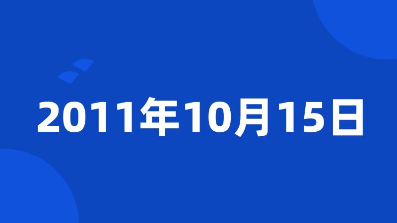 2011年10月15日