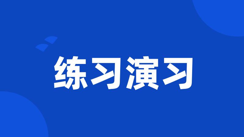 练习演习