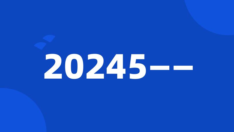 20245——