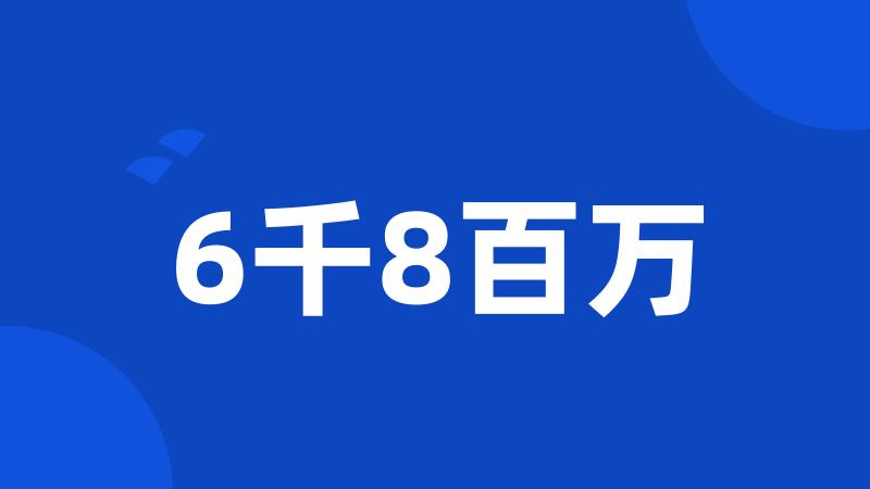 6千8百万